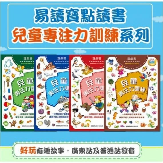 易讀寶支援書 - 兒童專注力遊戲書4本點讀書