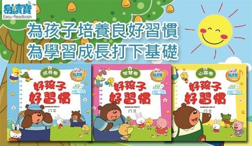 好孩子好習慣 3本