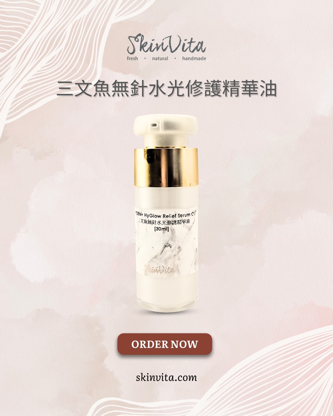 三文魚無針水光修護精華油
