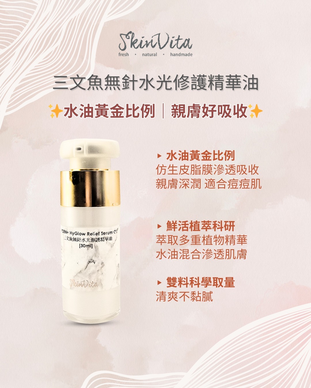 三文魚無針水光修護精華油