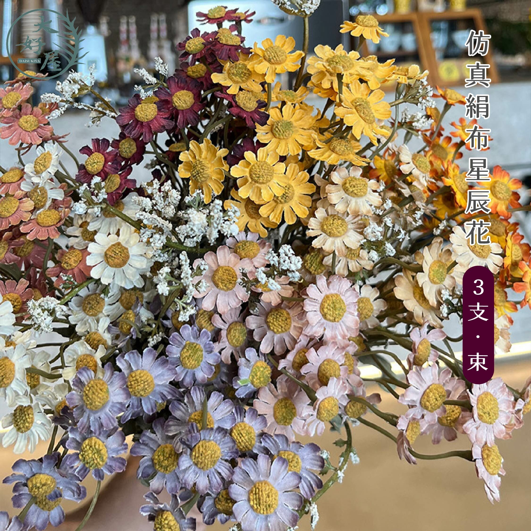 仿真秋色滿天星雛菊小花束【3支/束】
