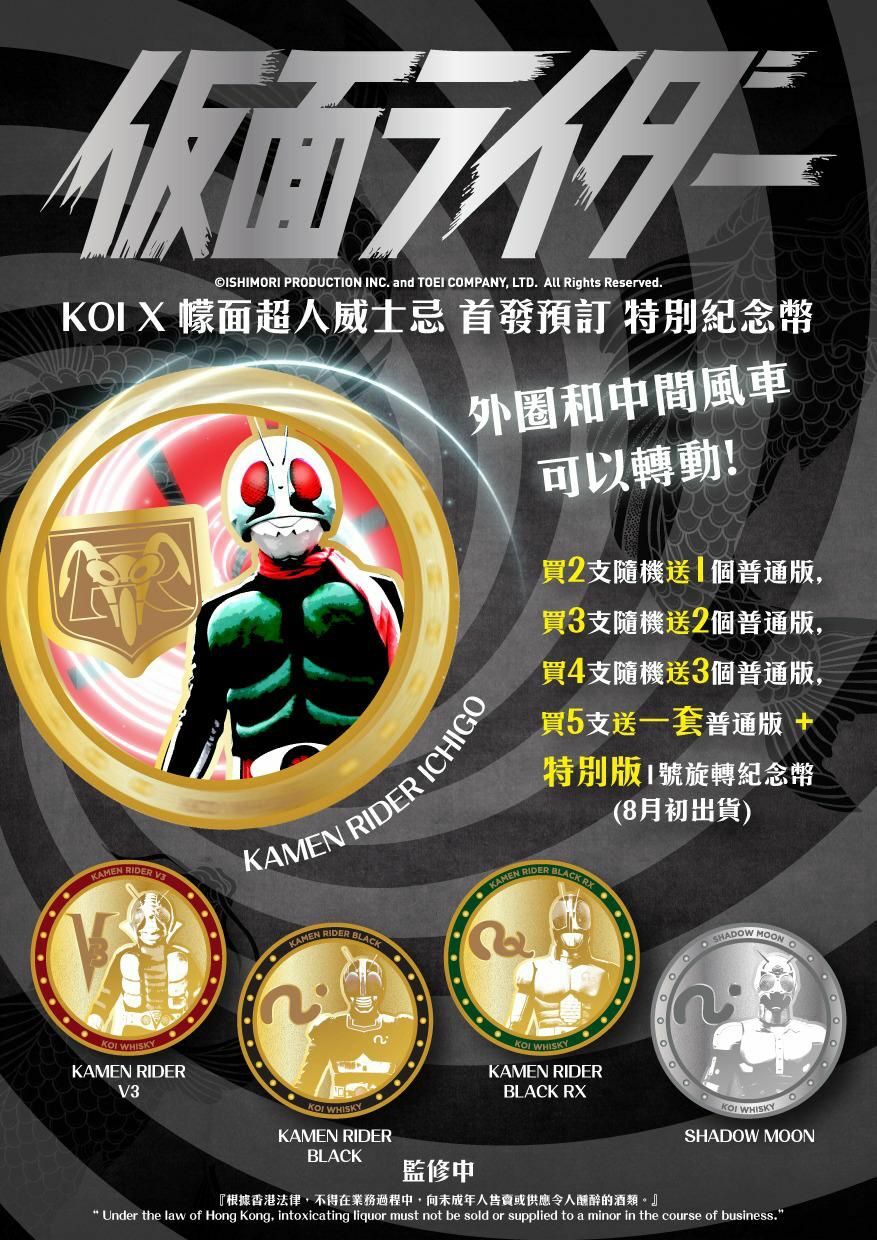 幪面超人 x Koi 鯉日本威士忌