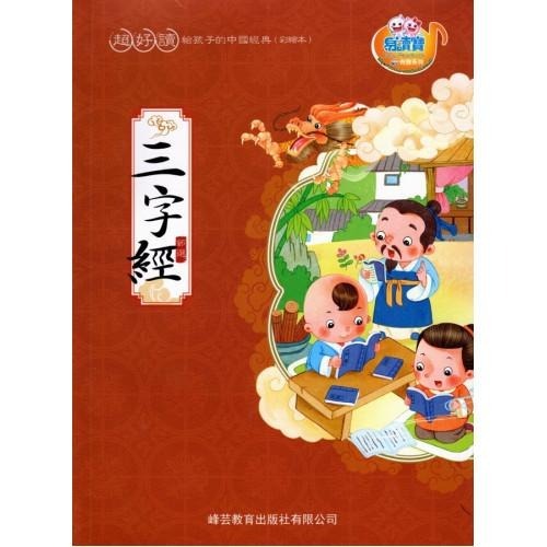 易讀寶 三字經