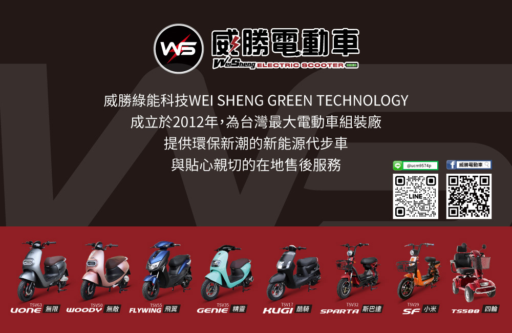 【威勝】TSV50 WOODY 無敵 微型電動二輪車