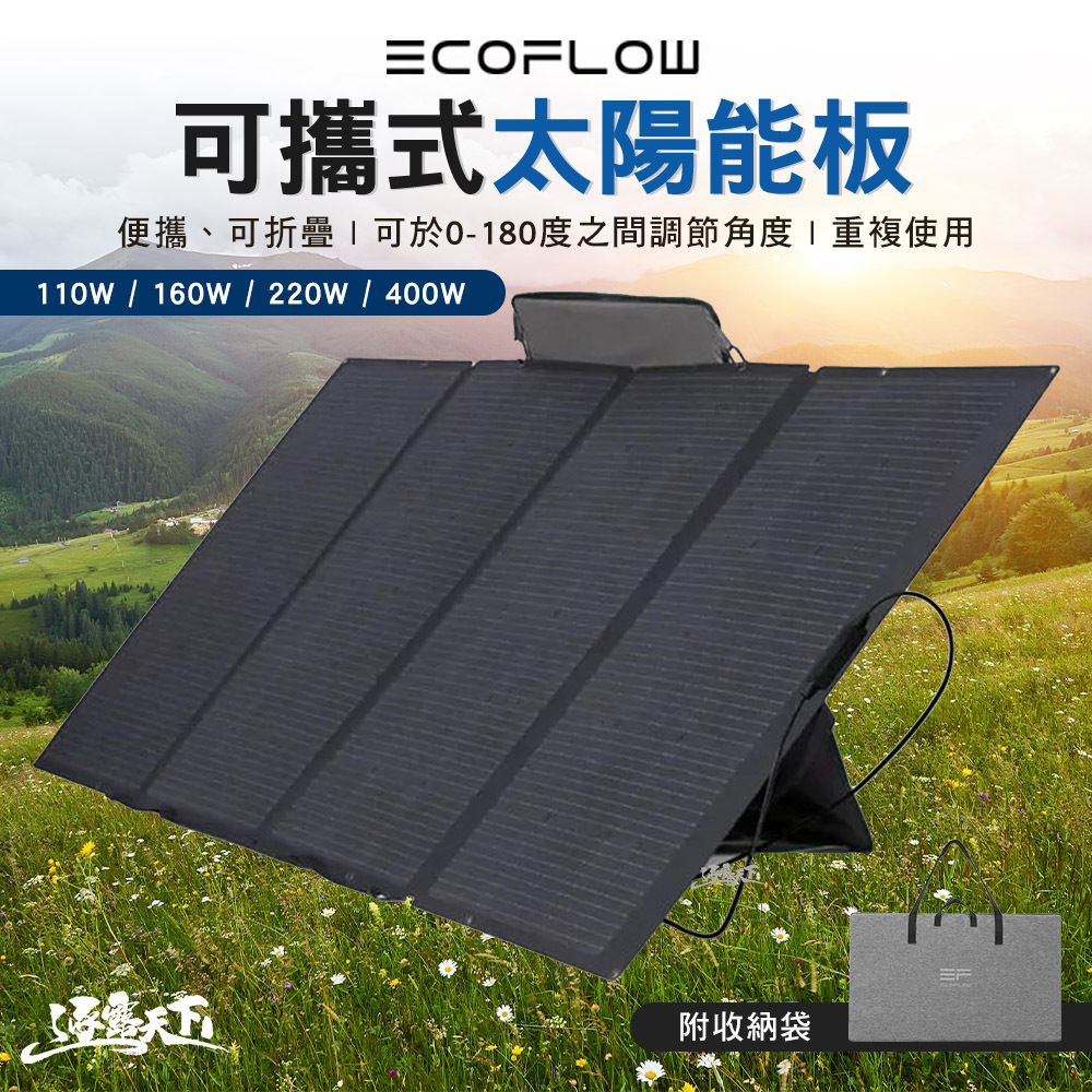 ECOFLOW  太陽能板