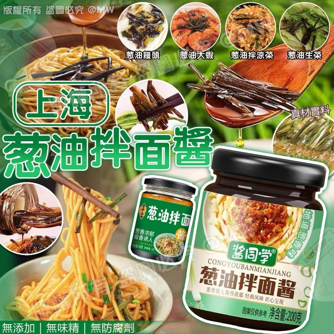 【預訂】AM0295 上海葱油拌面醬 200g (1套2樽)
