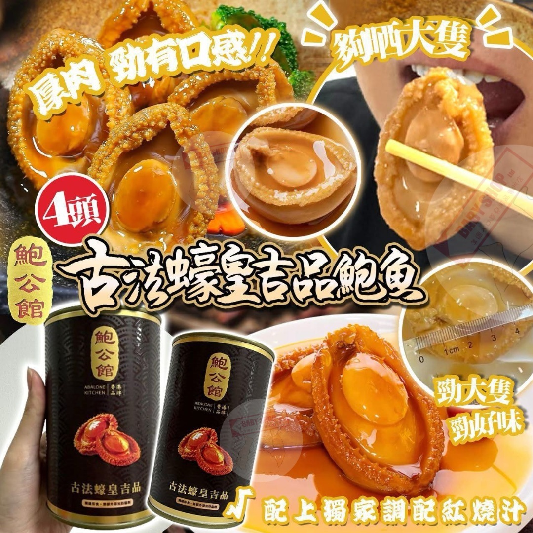 【預訂】AM0294 鮑公館古法蠔皇吉品4頭鮑魚