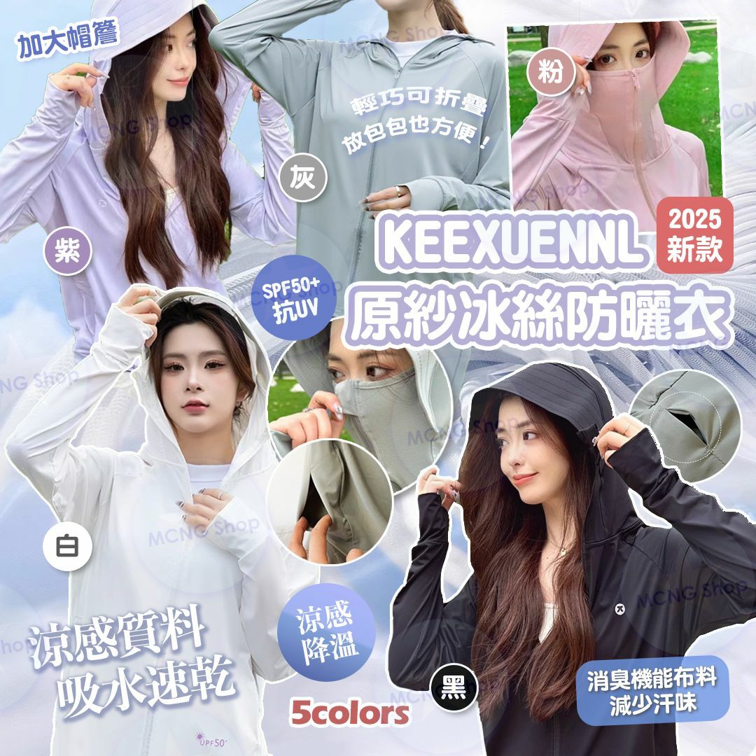 [M2253] [現貨] (架5) KEEXUENNL原紗冰絲防曬衣