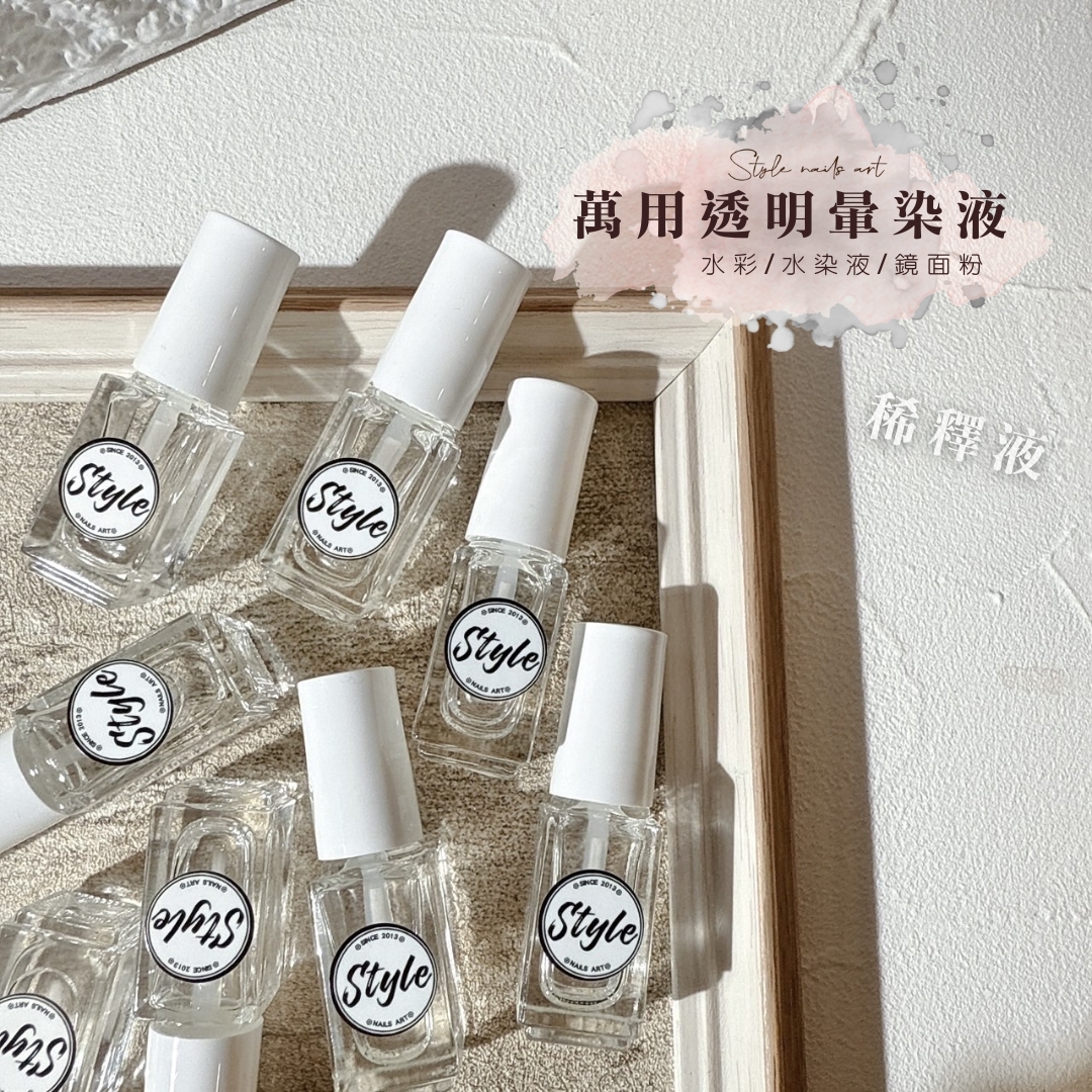 萬用透明暈染液