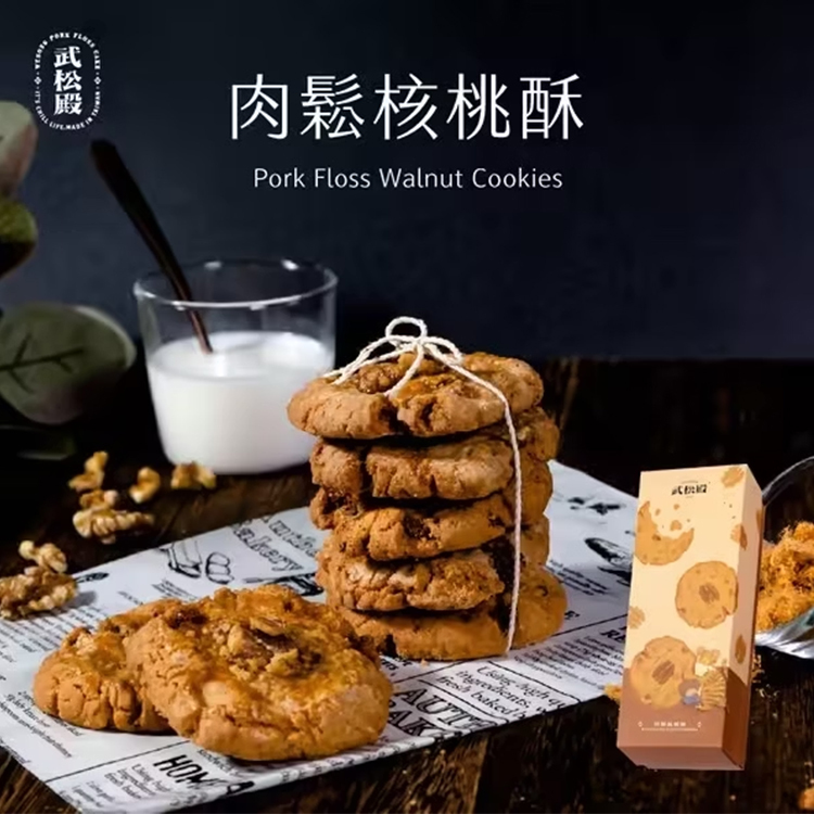 【武松殿】肉鬆核桃酥8入