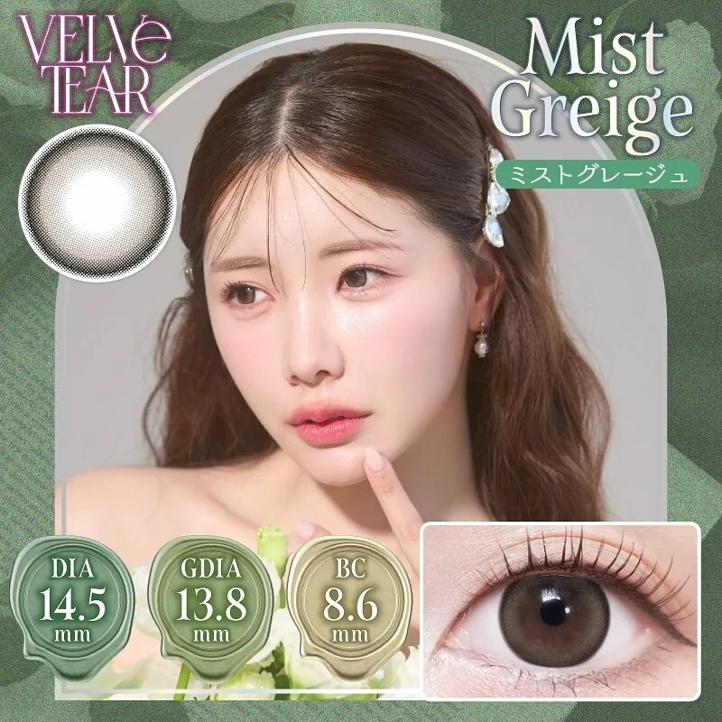 [日拋] Velve Tear 1 Day Mist Greige｜彩妝隱形眼鏡｜每盒10片