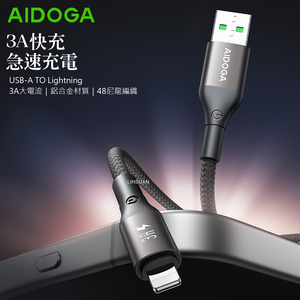 AIDOGA 艾迪伽 iPhone/Lightning充電線傳輸線編織快充線 3A快充 爵士系列 2M