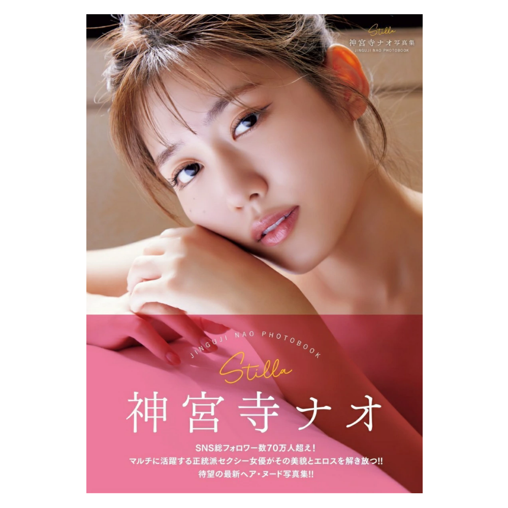 神宮寺ナオ 写真集「Stilla」