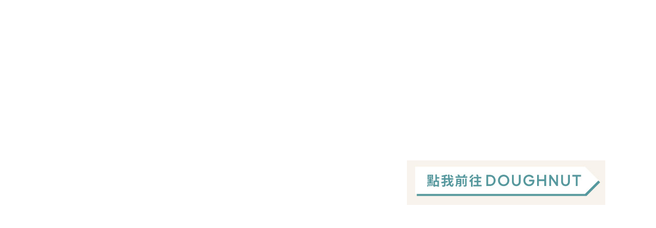 點我前往 Doughnut