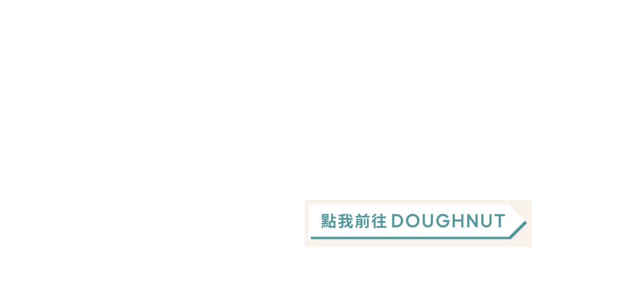點我前往 Doughnut