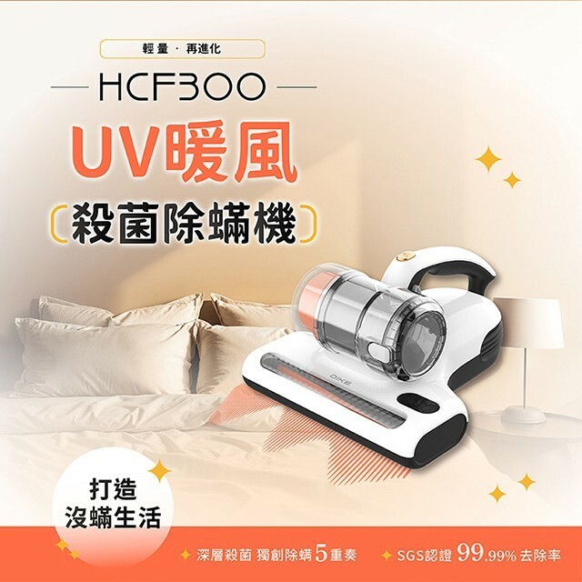 【樂森藥局】DIKE UV暖風殺菌除蟎機 Lite款 HCF300WT