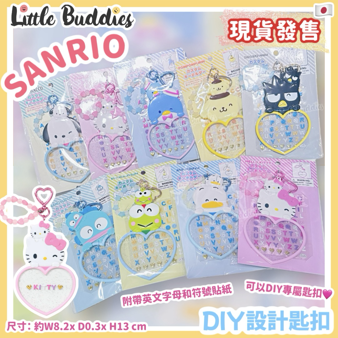 日本 Sanrio 票選大獎系列 - DIY設計匙扣