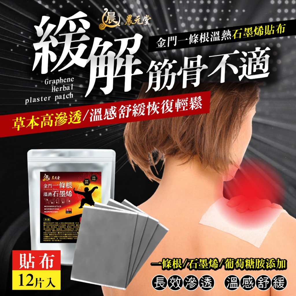 金門一條根×溫熱石墨烯貼布