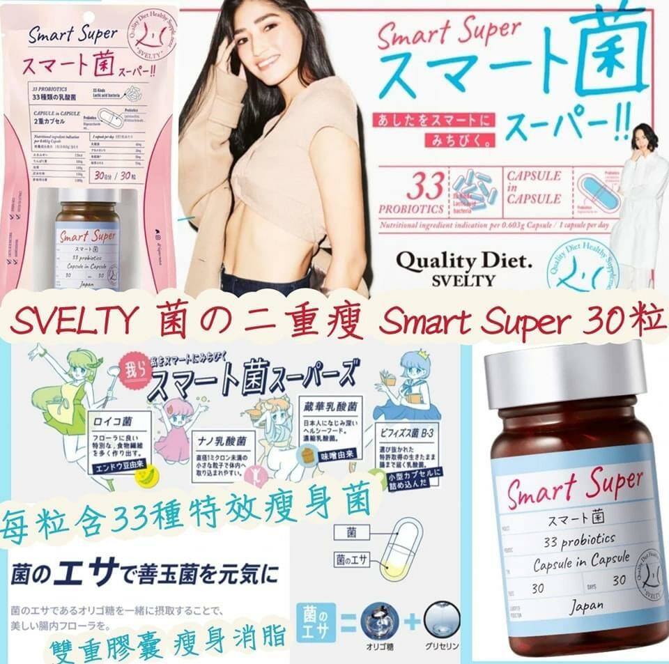 日本Svelty菌の二重瘦雙重膠囊Smart Super