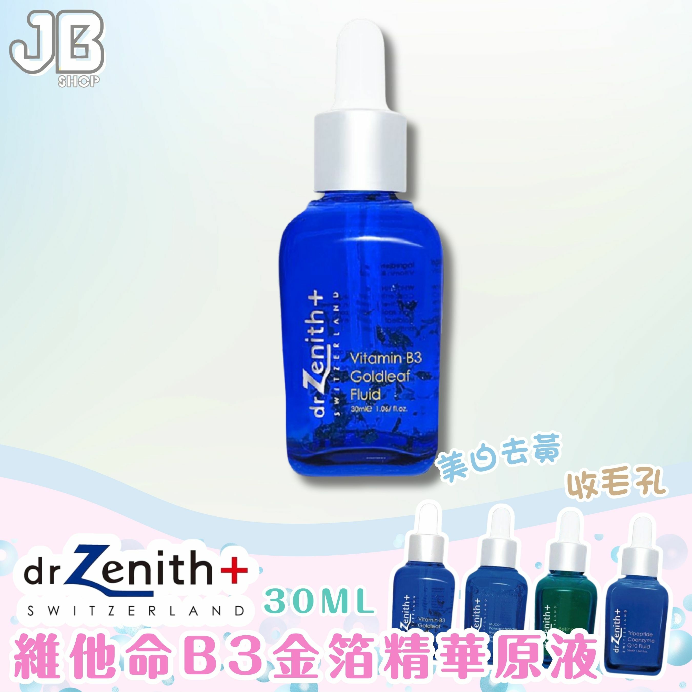 瑞士Dr. Zenith 維他命B3金箔精華原液30ml