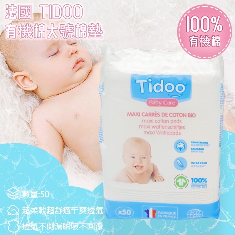 法國 TIDOO 有機棉片  (1套2包)
