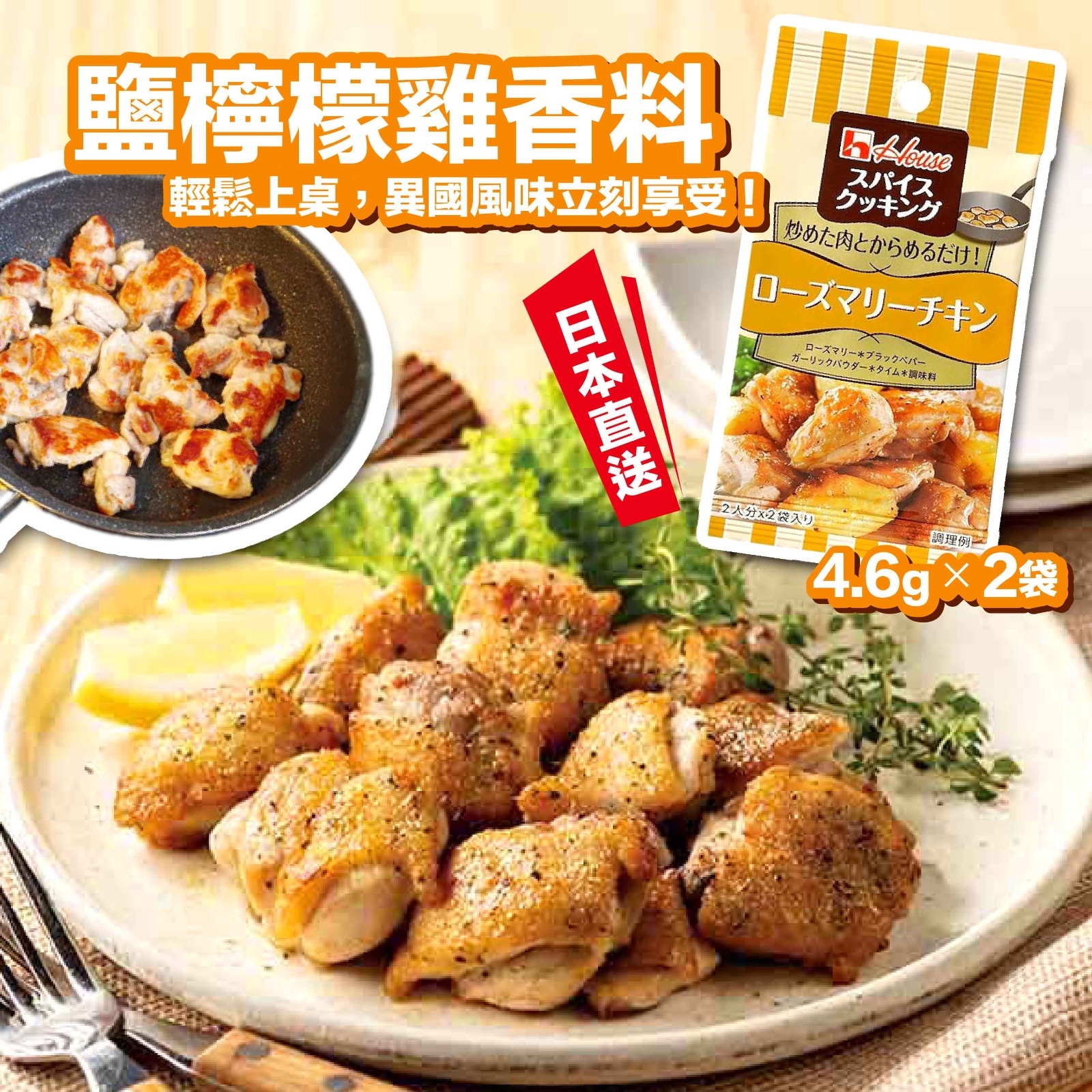 日本直送 鹽檸檬雞香料( 1 套3 包)