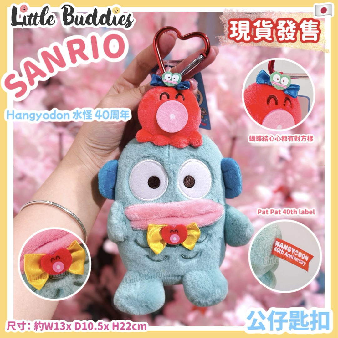 日本 Sanrio Hangyodon 水怪 40周年 公仔匙扣 心形爬山扣