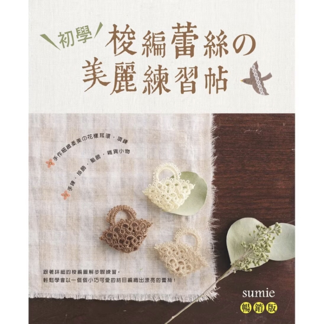現貨 初學梭編蕾絲的美麗練習帖 Sumie 老師