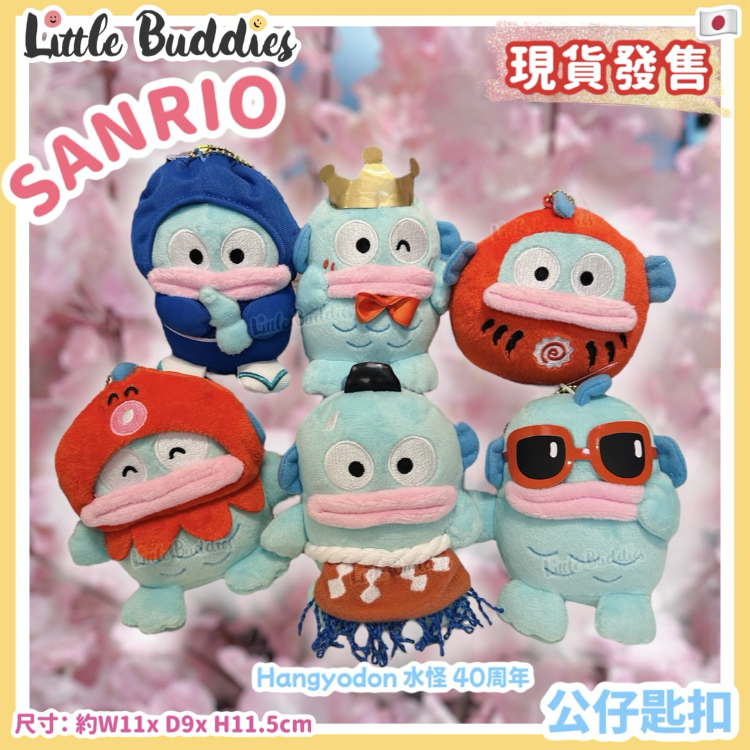 日本 Sanrio Hangyodon 水怪 40周年 多造型公仔匙扣