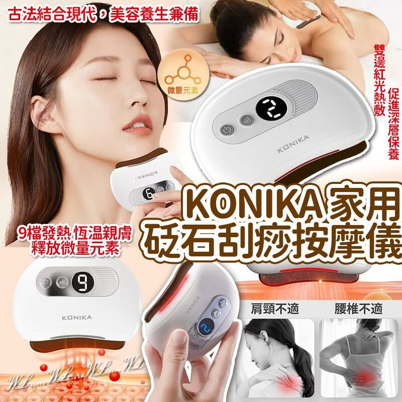 KONIKA 家用砭石刮痧按摩儀