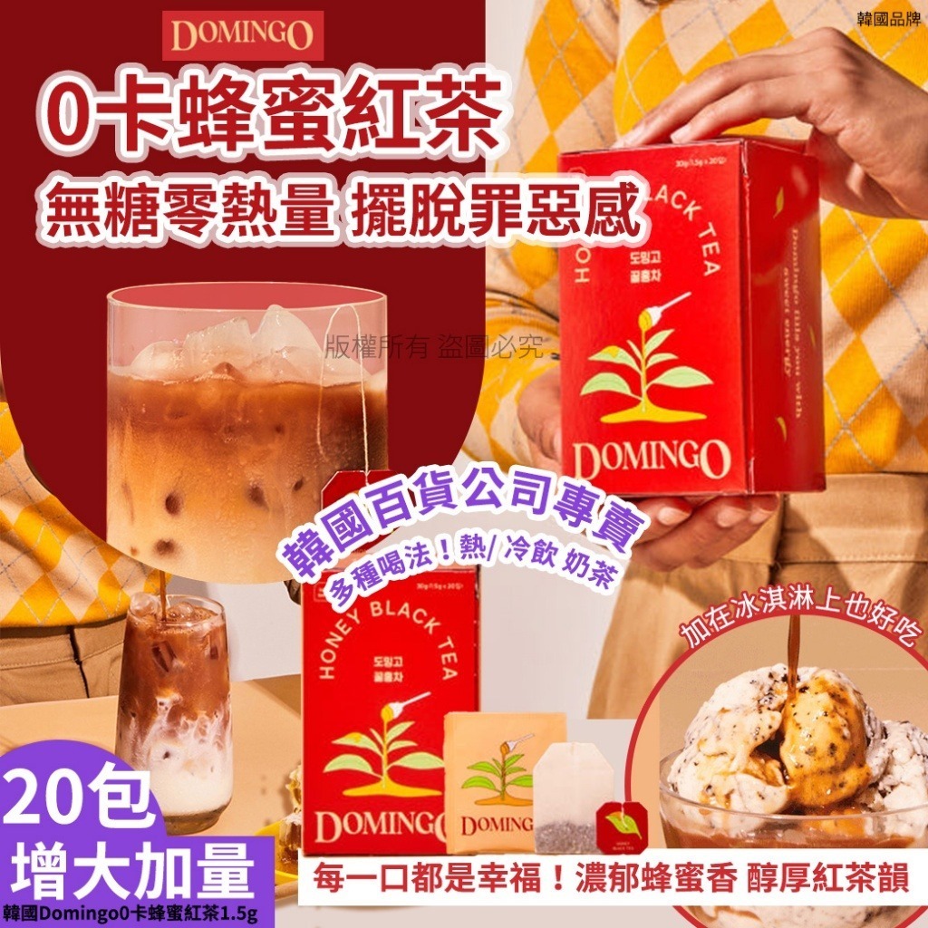 韓國 Domingo 0卡蜂蜜紅茶