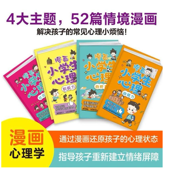 新款 漫画小学生心理（4本）