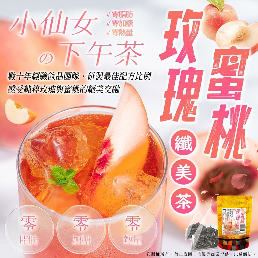 台灣玫瑰蜜桃纖美茶