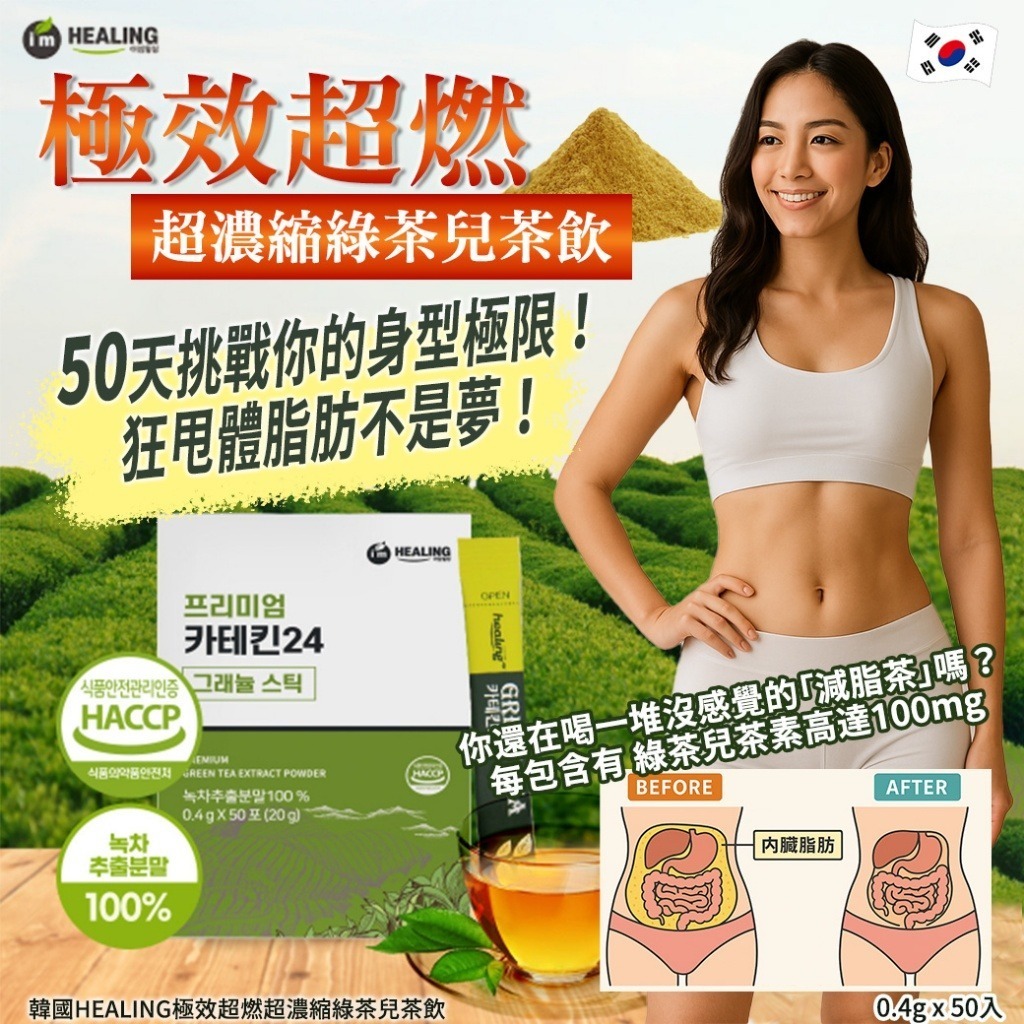 韓國 HEALING 極效超燃超濃縮綠茶兒茶飲