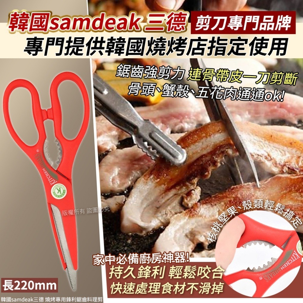 韓國 Samdeak 三德燒烤專用鋒利鋸齒料理剪
