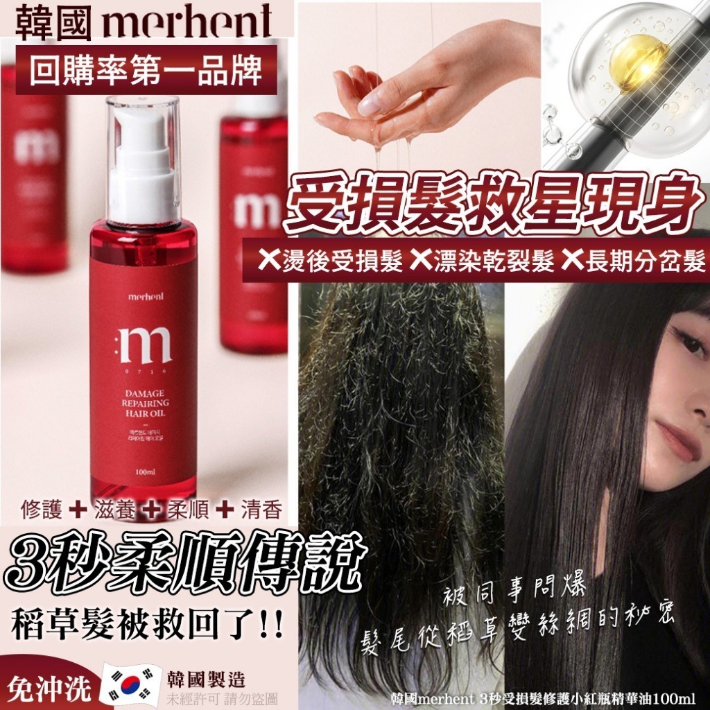 韓國 Merhent 3秒受損髮修護小紅瓶精華油
