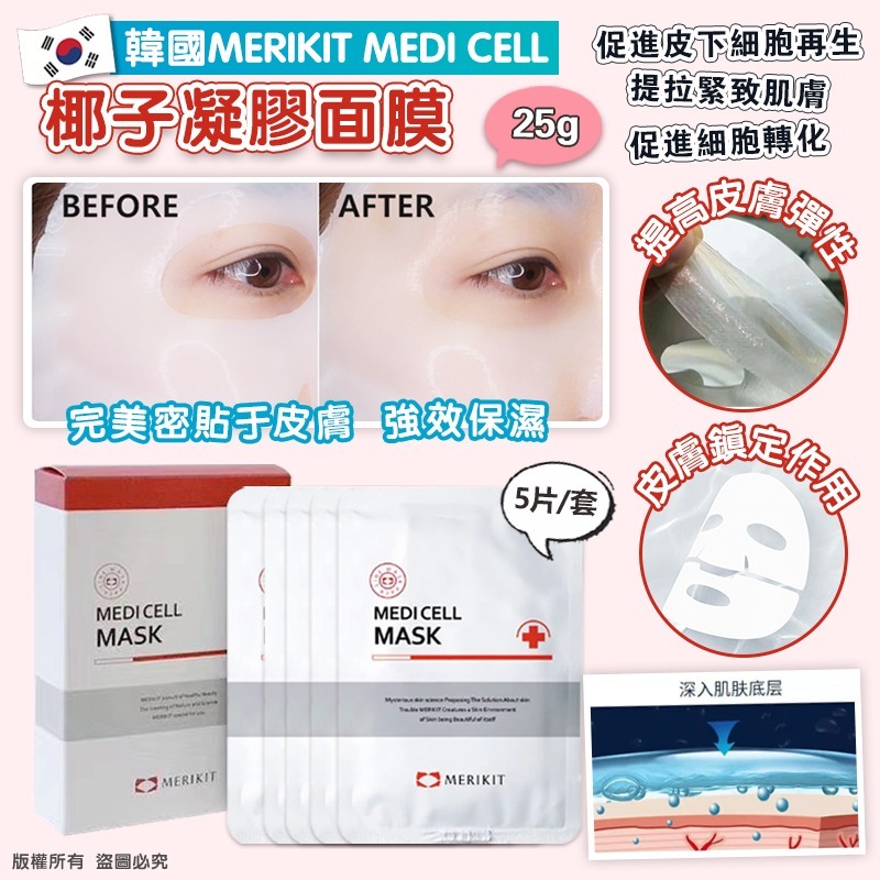 韓國 MERIKIT MEDI CELL 面膜 (1套5片)