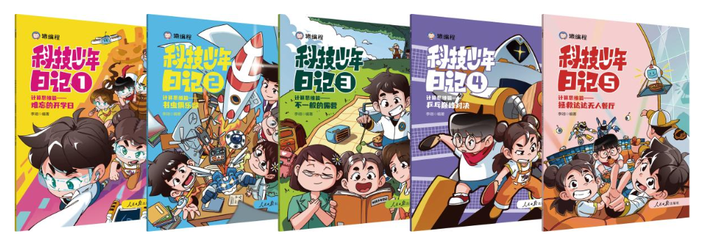 科技少年日记（5本）