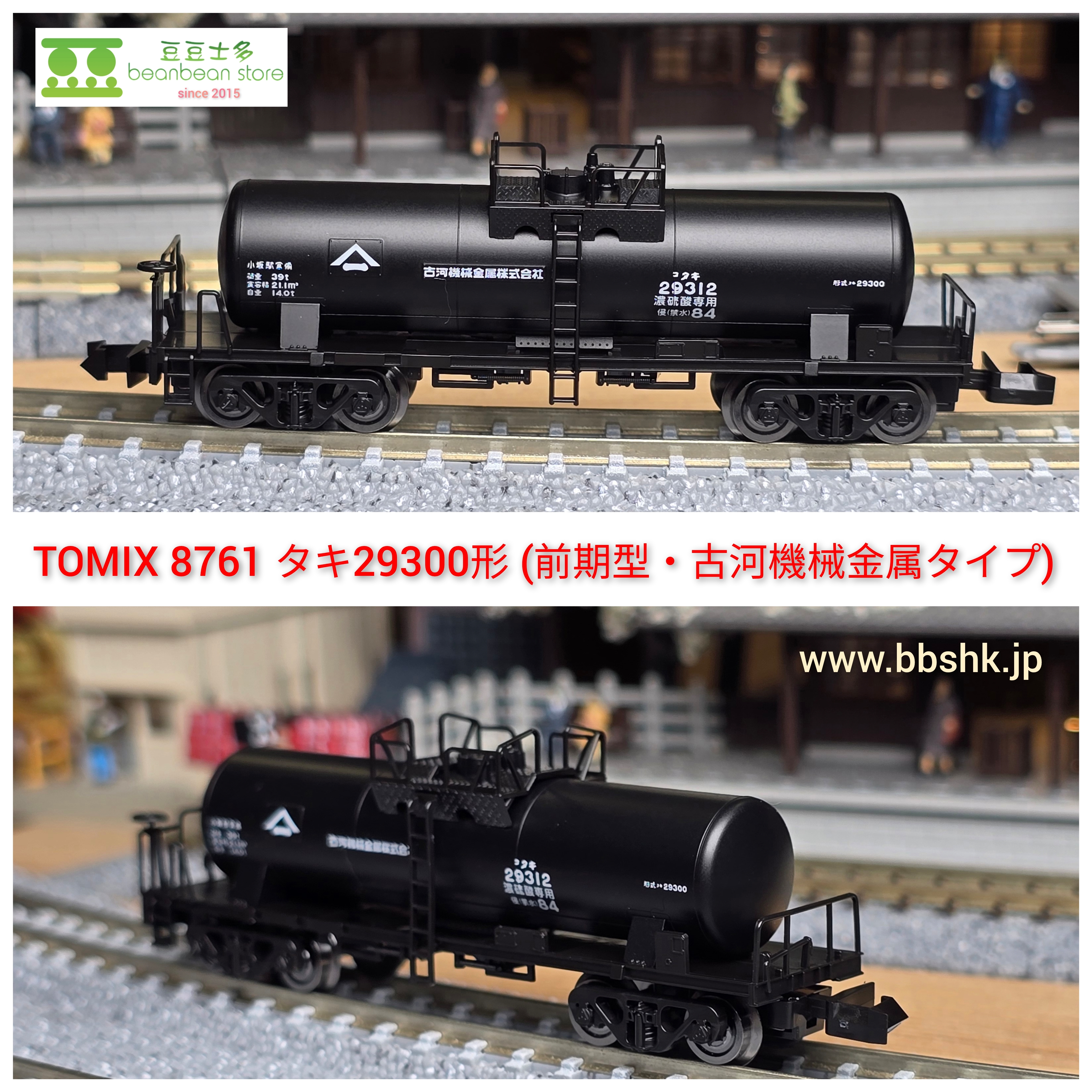 TOMIX 8761 タキ29300形(前期型・古河機械金属タイプ)
