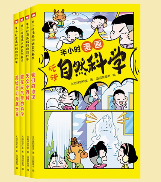 开心乐龙龙 半小时漫画自然科学（4本）