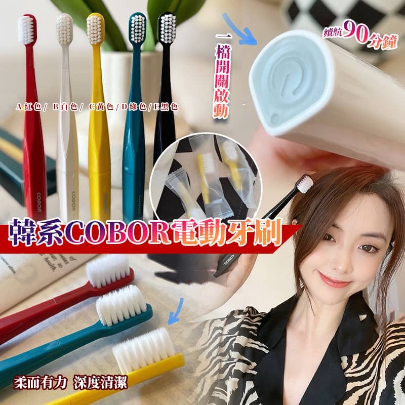 韓系 COBOR 電動牙刷