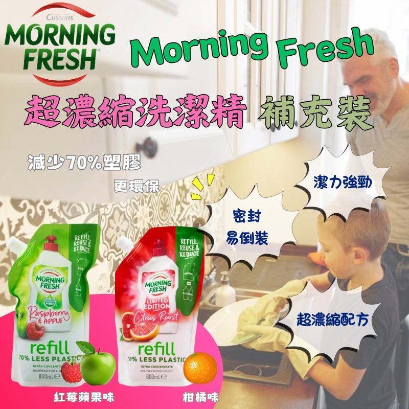 Morning Fresh 超濃縮洗潔精補充裝