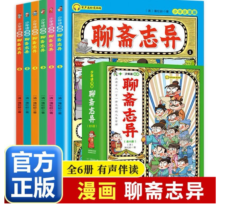 聊斋志异（6本）