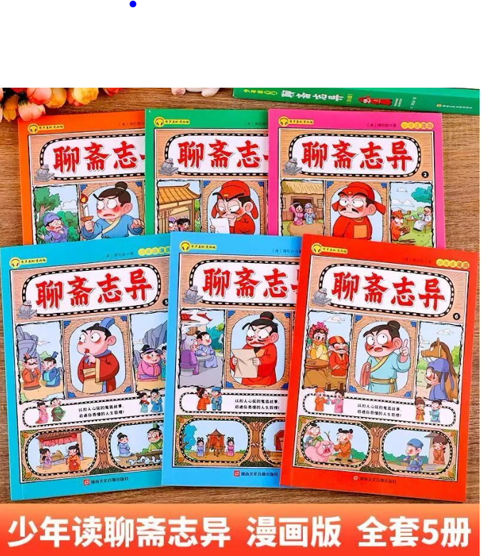 聊斋志异（6本）