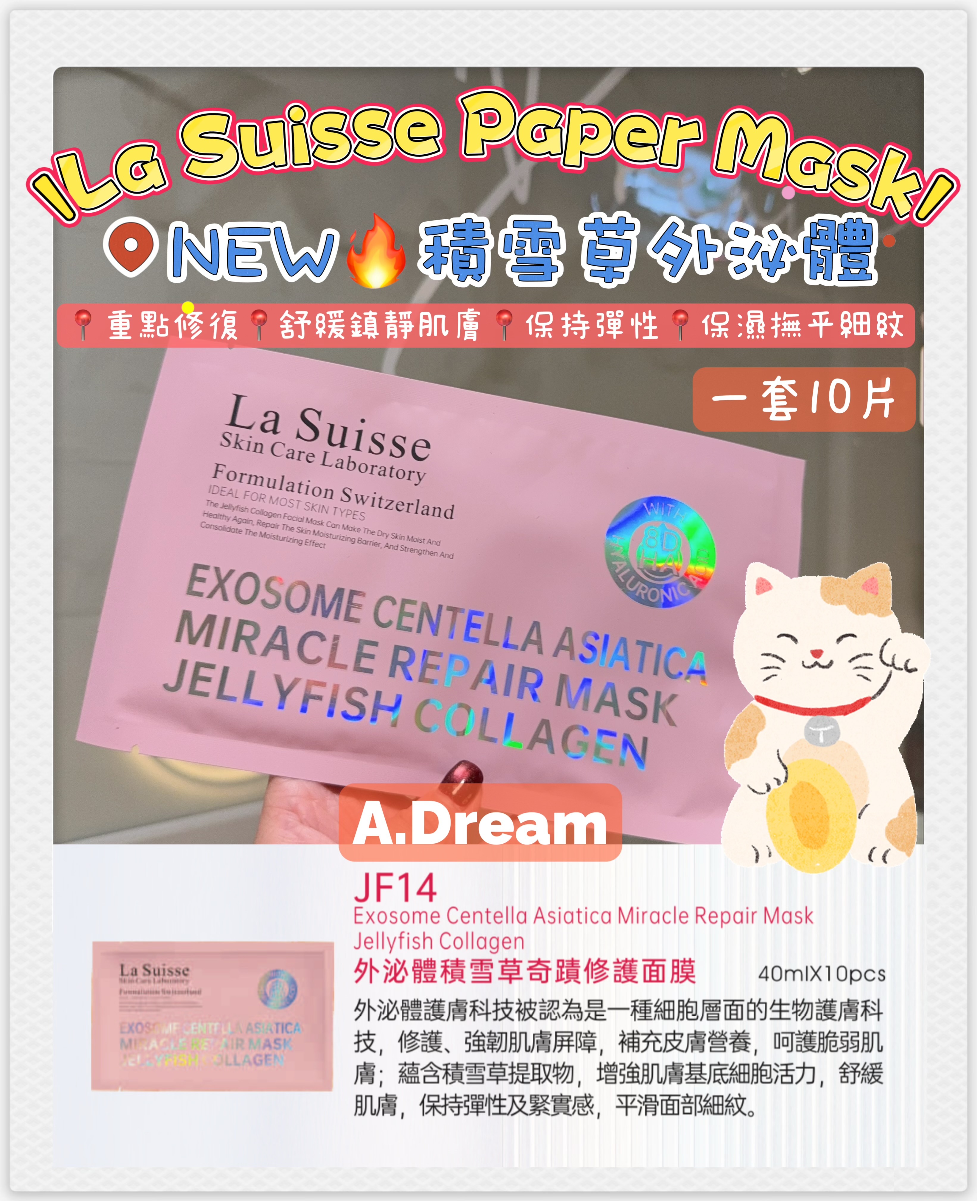 La Suisse外泌體積雪草奇蹟修護面膜(一套10片)