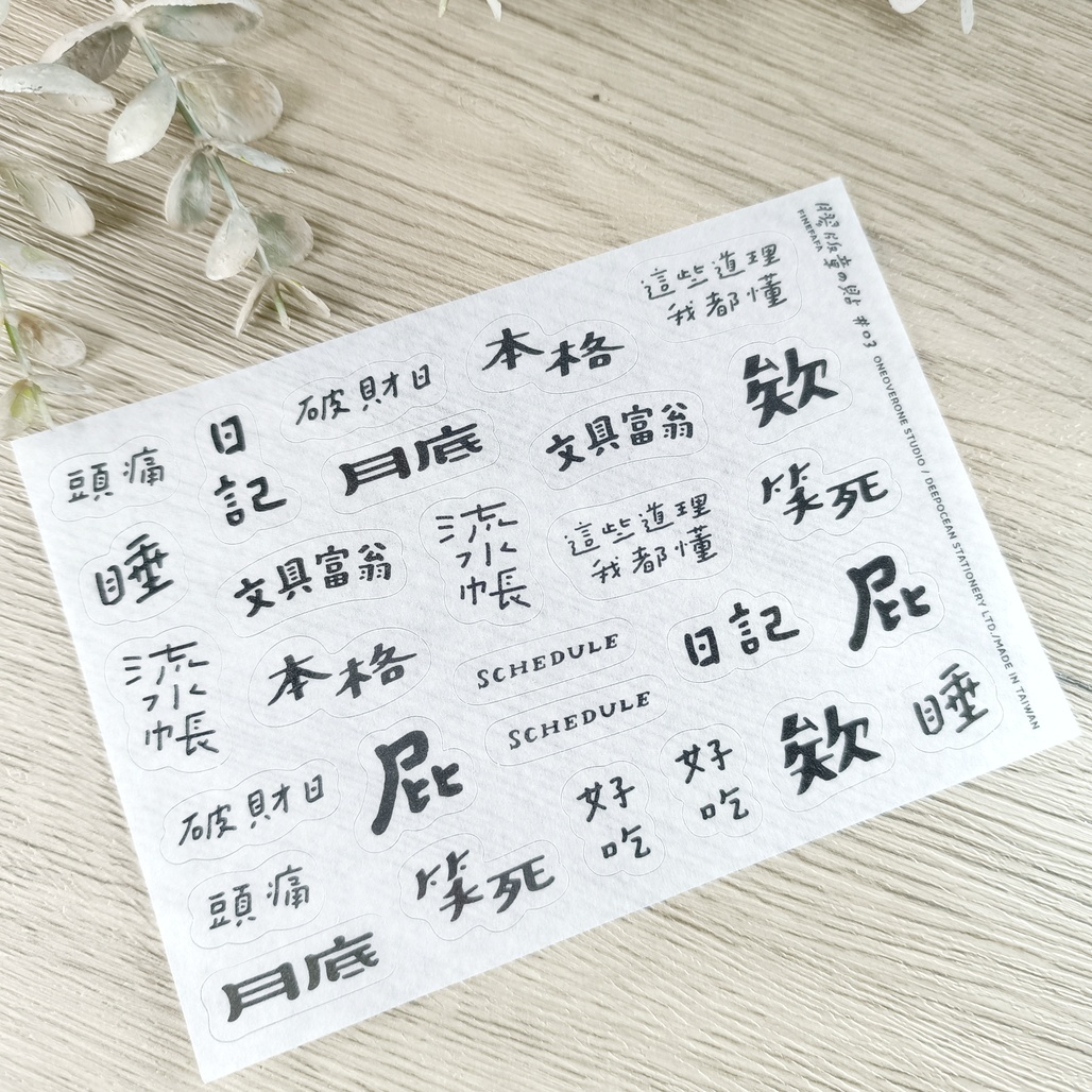 一分之一工作室 x 好吧發發 膠版章和紙貼紙03 黑/彩色