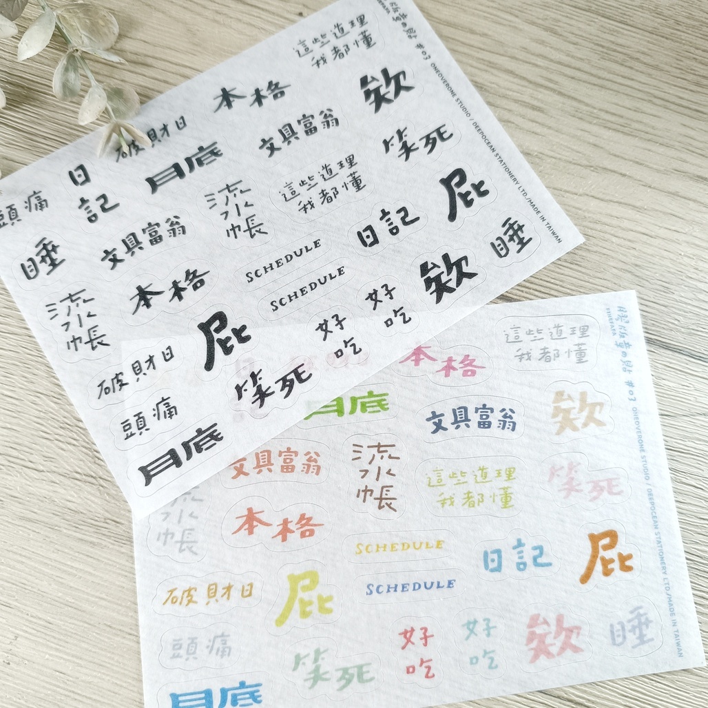 一分之一工作室 x 好吧發發 膠版章和紙貼紙03 黑/彩色