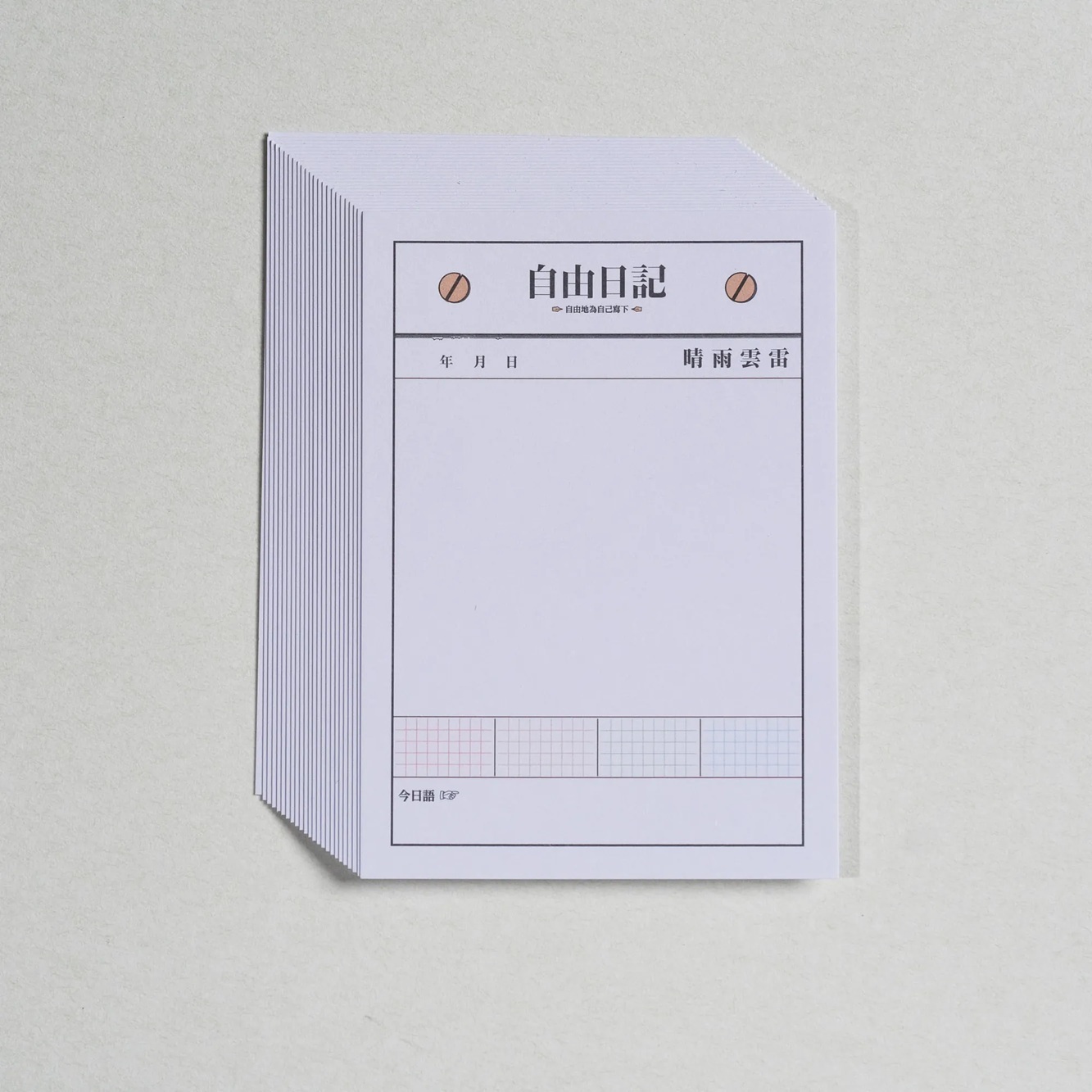 一分之一工作室．手帳擴充單張 自由日記 A7