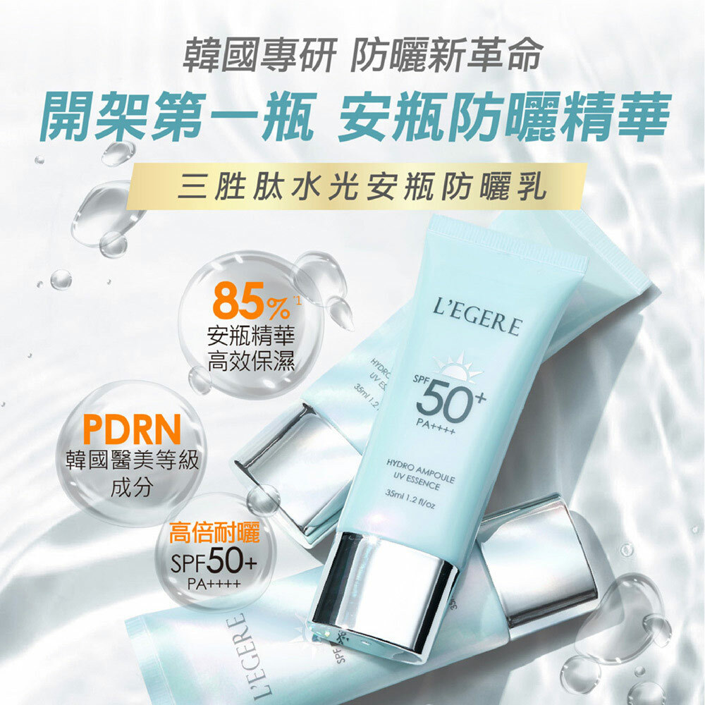L'EGERE 蘭吉兒｜三胜肽水光安瓶防曬乳 SPF50+ PA++++ (35ml/支)