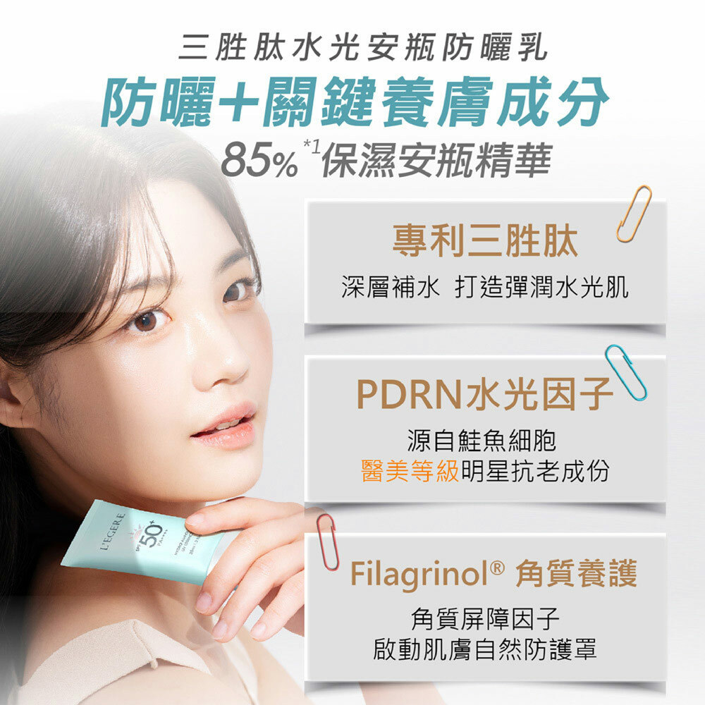 L'EGERE 蘭吉兒｜三胜肽水光安瓶防曬乳 SPF50+ PA++++ (35ml/支)
